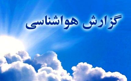  وضعیت آب و هوای کشور در ۲۷ آذر