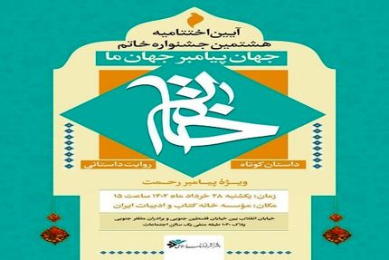 معرفی نامزدهای هشتمین جشنواره خاتم