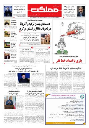 روزنامه مملکت/ ۲۱ دی ۱۴۰۰