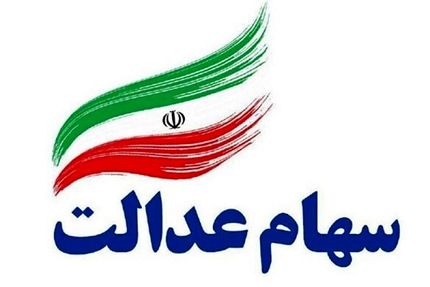 چه خبر از پرداخت واریز سود معوق سهام عدالت