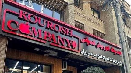  دستور فروش فوری اموال کوروش کمپانی صادر شد