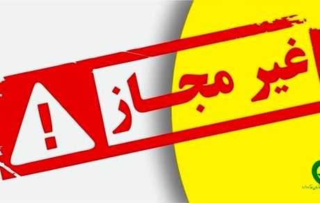 هشدار درخصوص برخی محصولات غذایی فاقد مجوز