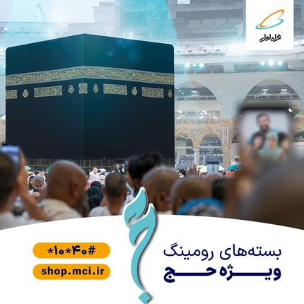  بسته‌های رومینگ حج همراه اول