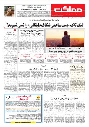 روزنامه مملکت/ ۲۱ تیر ۱۴۰۰