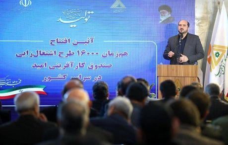 ۱۶ هزار طرح اشتغالزایی صندوق کارآفرینی امید افتتاح شد