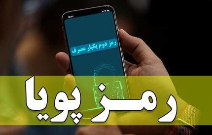 از امروز: پیامک‌های رمز دوم پویا یکسان‌سازی می‌شود