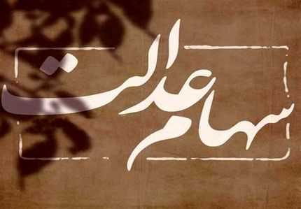 واریز سود سهام عدالت برای همه مشمولان ادامه دارد