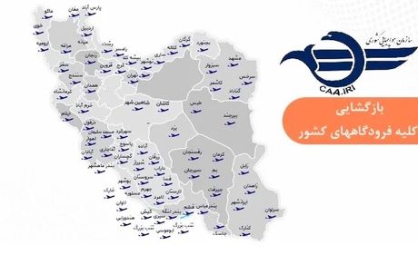 همه فرودگاه‌های کشور برای پروازهای داخلی و خارجی باز شد