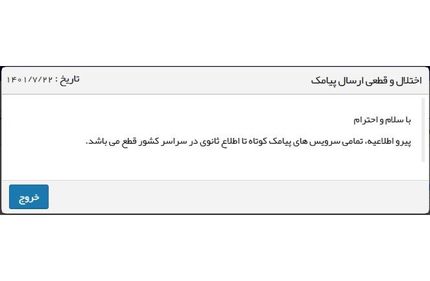 قطع همه سرویس‌های ارسال پیامک در کشور