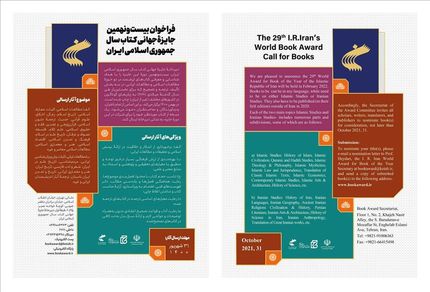 فراخوان بیست و نهمین جایزه جهانی کتاب سال در دو حوزه مطالعات اسلامی و مطالعات ایرانی
