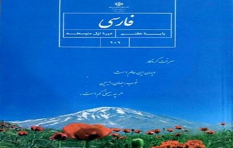 اقدام عجیب در کتاب فارسی پایه هفتم
