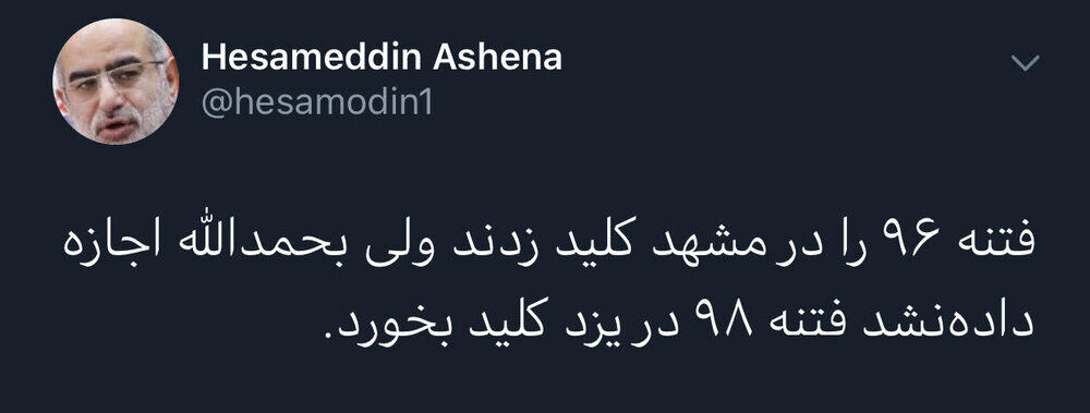  توئیتر حسام‌الدین آشنا  فتنه‌ ۹۸