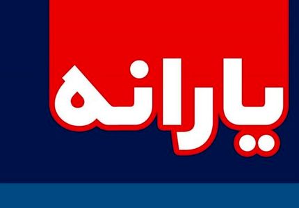 یارانه آبان‌ماه واریز و قابل برداشت شد 