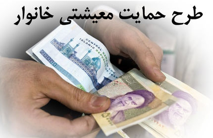  زمان واریز کمک معیشتی دی ماه مشخص شد 