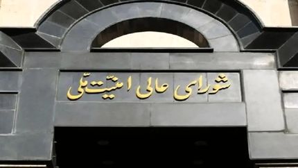تصویب تاسیس شورای دفاع کشور