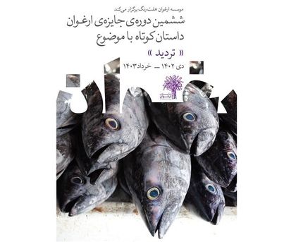 پوستر ششمین دوره جایزه داستان کوتاه «ارغوان» رونمایی شد