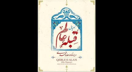  روایتی طنزآمیز از احوال شخصی ناصرالدین شاه درسریال قبله عالم 