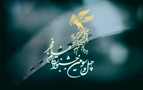فراخوان بخش مسابقه تبلیغات سینمای ایران چهل و سومین جشنواره فیلم فجر منتشرشد
