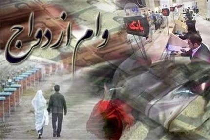 ۳۳۲ متقاضی در سال جاری، تسهیلات ازدواج و فرزندآوری دریافت کردند