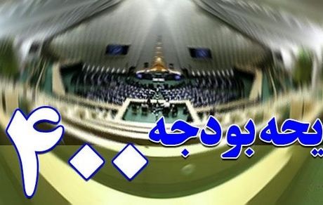 لایحه جدید بودجه ۱۴۰۰ فردا تقدیم مجلس می شود