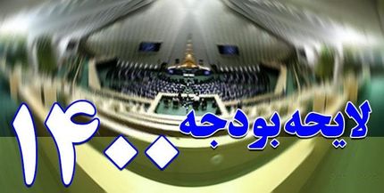 لایحه جدید بودجه ۱۴۰۰ فردا تقدیم مجلس می شود