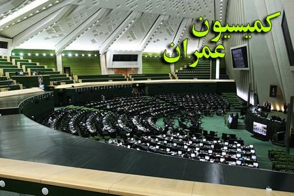 کمیسیون عمران و آغاز بررسی طرح اصلاح قانون نظام مهندسی و کنترل ساختمان
