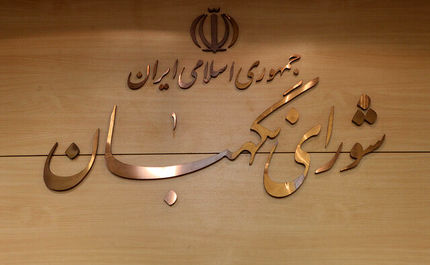 شورای نگهبان درباره حوادث اخیر بیانیه داد