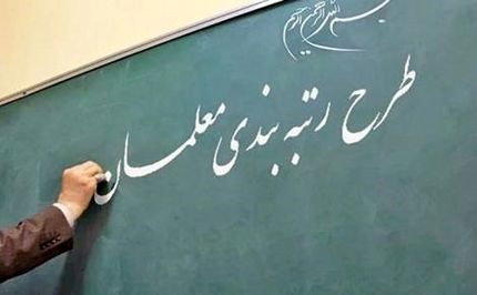 استفاده از نظر دانش آموزان در رتبه بندی معلمان/کلاس ها حضوری شود