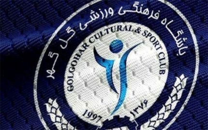 گل گهر سیرجان علیه رای کمیته انضباطی مدرک رو کرد