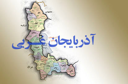 برای استاندار شدن در آذربایجان‌غربی همه گزینه هستند!