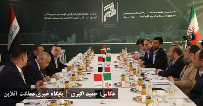 نخستین نشست استانداران هم مرز جمهوری اسلامی ایران و اقلیم کردستان عر