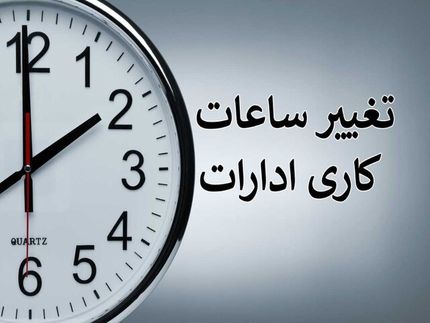 ساعات کاری در استان مرکزی تغییر کرد