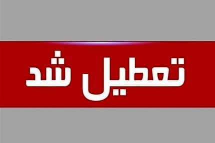 اعلام تعطیلی تمامی نهادهای دولتی و بانک‌ها در روز  یکشنبه ۷ مرداد 