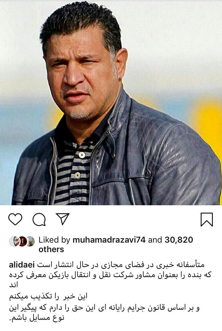 تکذیب علی دایی