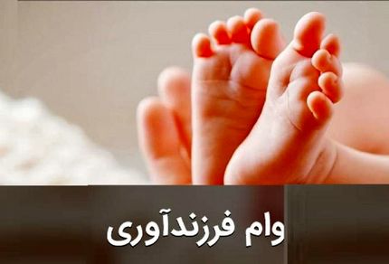 شرایط جدید وام فرزندآوری ابلاغ شد