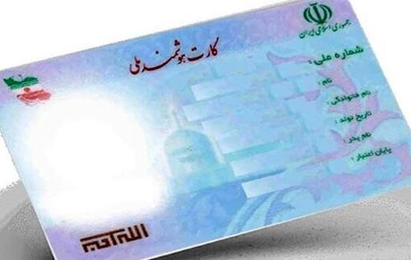 تمدید کارت‌های ملی منقضی شده تا پایان ۱۴۰۵ 