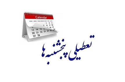 مخالفت نمایندگان مجلس با تعطیلی پنج‌شنبه‌ها