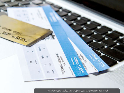 فعلا قیمت بلیت هواپیما به نرخ قبلی برگشت