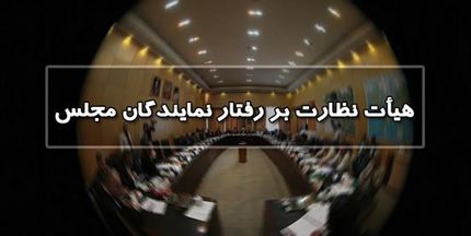 در صورت احراز تقصیر نماینده مجلس، برخورد قانونی می‌شود