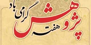 برترین‌ پژوهشگران و فناوران کشور معرفی شدند