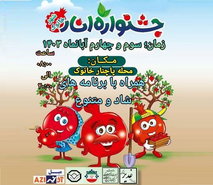 برگزاری جشنواره امسال انار خانوک در دو روز