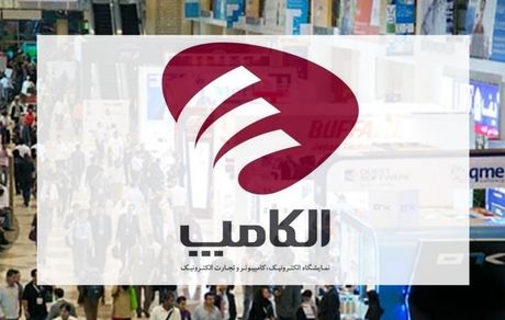 زمان جدید برگزاری نمایشگاه بین‌المللی الکامپ ۱۴۰۴ اعلام شد