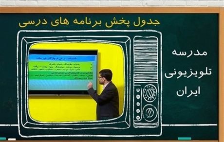 جدول زمانی آموزش تلویزیونی دانش‌آموزان چهارشنبه ۲۶ آذر