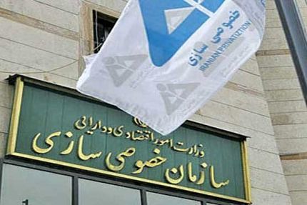 سازمان خصوصی سازی، سه شرکت دولتی را واگذار می‌کند