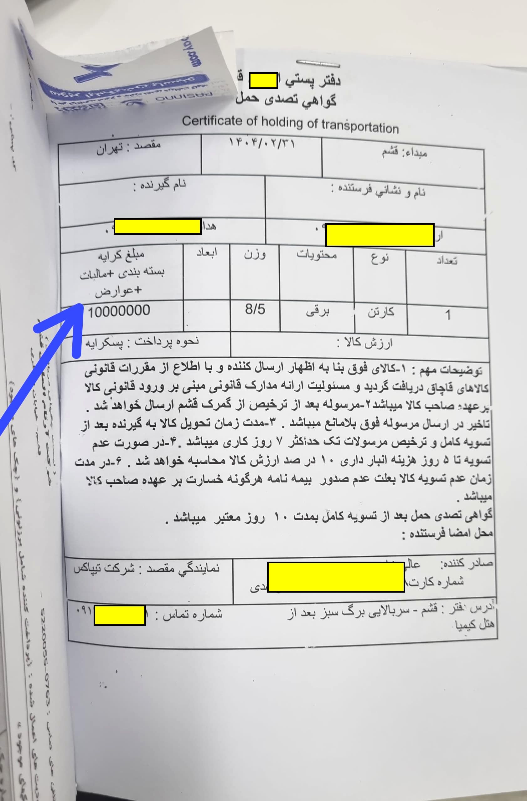 تیپاکس مسئولیت ناپذیر / تحویل کالای قاچاق بصورت شکسته و با دریافت هزینه نامتعارف از مشتری!