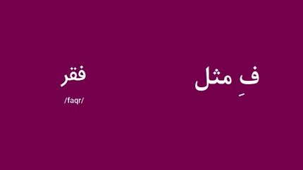 "ف" مثل فقر