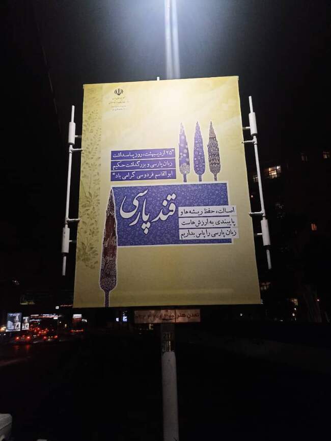 شکوه زبان فارسی روی سازه‌های تبلیغاتی محیطی