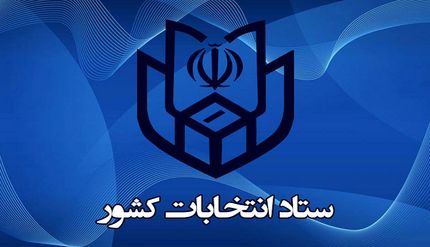 ابلاغیه انتخاباتی ستاد انتخابات کشور به استان‌ها