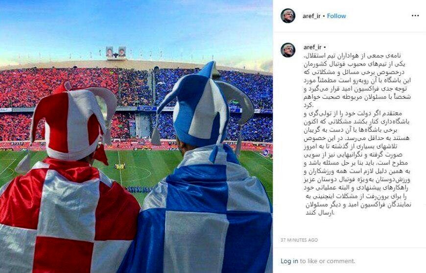 واکنش اینستاگرامی محمدرضا عارف به نامه هواداران  استقلال