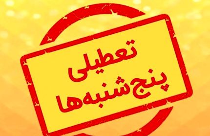 تعطیلی پنج‌شنبه‌ها هم لغو شد